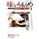 味いちもんめ 食べて・描く！ 漫画家食紀行<１>(ビッグ コミックス) [コミック]