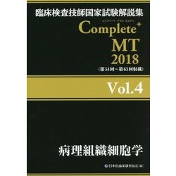 ヨドバシ.com - 臨床検査技師国家試験解説集Complete+MT〈2018 Vol.4