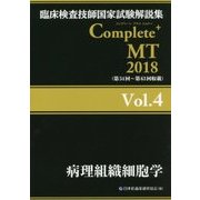 臨床検査技師国家試験解説集Complete+MT〈2018 Vol.4〉病理組織細胞学 [単行本]
