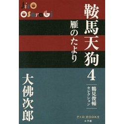 鞍馬天狗〈4〉雁のたより(P+D BOOKS) [単行本]