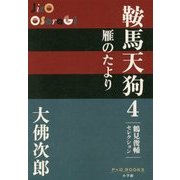 鞍馬天狗〈4〉雁のたより(P+D BOOKS) [単行本]