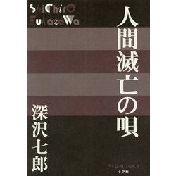 人間滅亡の唄(P+D BOOKS) [単行本]