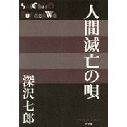人間滅亡の唄(P+D BOOKS) [単行本]