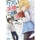 クズと天使の二周目生活(セカンドライフ)(ガガガ文庫) [文庫]