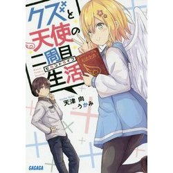 クズと天使の二周目生活(セカンドライフ)(ガガガ文庫) [文庫]