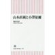 山本直純と小澤征爾(朝日新書) [新書]