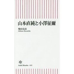 山本直純と小澤征爾(朝日新書) [新書]