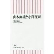 山本直純と小澤征爾(朝日新書) [新書]