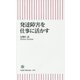 発達障害を仕事に活かす(朝日新書) [新書]
