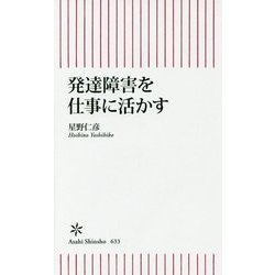 発達障害を仕事に活かす(朝日新書) [新書]
