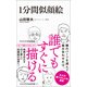 1分間 似顔絵 (ワニブックスPLUS新書) [新書]