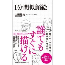 1分間 似顔絵 (ワニブックスPLUS新書) [新書]