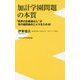 加計学園問題の本質 - "政界のお医者さん”が綴る既得権益打破への提言 - (ワニブックスPLUS新書) [新書]