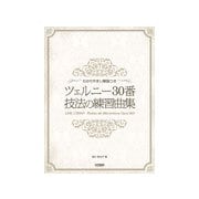 わかりやすい解説つき ツェルニー30番 技法の練習曲集 [ムック・その他]