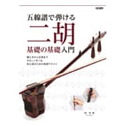 五線譜で弾ける 二胡基礎の基礎入門 [ムック・その他]