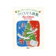 歌とヴァイオリンのためのクリスマス曲集 [ムック・その他]