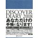 DISCOVER DIARY 2018 A5 DENIM [ムック・その他]