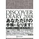 DISCOVER DIARY 2018 A5 FABRIC BEIGE [ムック・その他]