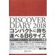 DISCOVER DIARY 2018 B6 ORANGE [ムック・その他]