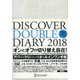 DISCOVER DOUBLE DIARY 2018 A5 [ムック・その他]