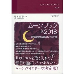 MOON BOOK 2018 [ムック・その他]