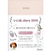いい女.diary 2018 [ムック・その他]
