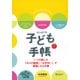 はじめての子ども手帳（日付フリー式） [ムック・その他]