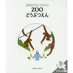 かがみのくに どうぶつえん [絵本]