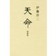 天命 復刻版 [単行本]