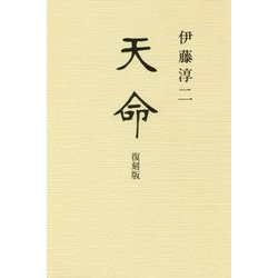 天命 復刻版 [単行本]