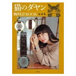 ヨドバシ.com - 猫のダヤン 腕時計BOOK [ムック・その他] 通販【全品 ...