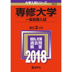 ヨドバシ.com - 赤本303 専修大学(一般前期入試) 2018年版 [全集叢書