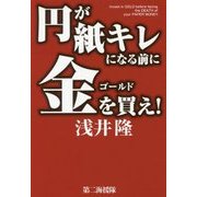 円が紙キレになる前に金(ゴールド)を買え! [単行本]