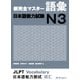 新完全マスター語彙 日本語能力試験N3 [単行本]