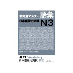 新完全マスター語彙 日本語能力試験N3 [単行本]