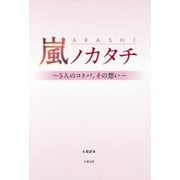 嵐ノカタチ―5人のコトバ、その想い [単行本]