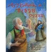 パノフじいちゃんのすてきな日 クリスマス [絵本]