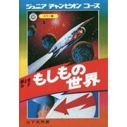 絵ときSF もしもの世界 復刻版 [単行本]