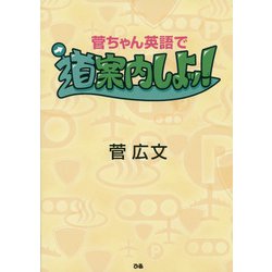 菅ちゃん英語で道案内しよッ! [単行本]