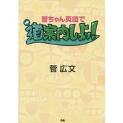 菅ちゃん英語で道案内しよッ! [単行本]