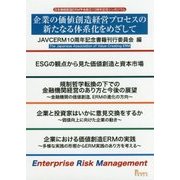 企業の価値創造経営プロセスの新たなる体系化をめざして―日本価値創造ERM学会創立10周年記念シンポジウム [単行本]