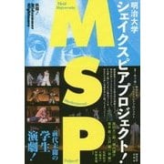 明治大学シェイクスピアプロジェクト!―熱闘!Midsummer Nightmare [単行本]