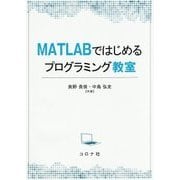 MATLABではじめるプログラミング教室 [単行本]