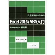 化学系学生のためのExcel2016/VBA入門―PowerPoint増補版 [単行本]