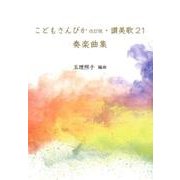 こどもさんびか改訂版・讃美歌21奏楽曲集 [単行本]