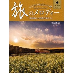 こころの中のヒット曲 旅のメロディー―歌謡曲から映画音楽まで(大人のピアノ) [ムック・その他]
