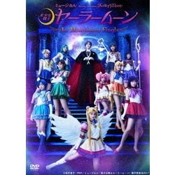 ミュージカル 「美少女戦士セーラームーン」 -Le Mouvement Final- [DVD]