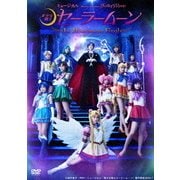 ミュージカル 「美少女戦士セーラームーン」 -Le Mouvement Final-