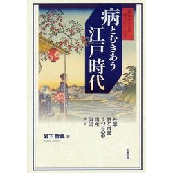 病とむきあう江戸時代―外患・酒と肉食・うつと心中・出産・災害・テロ [単行本]