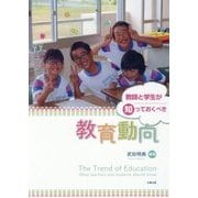 教師と学生が知っておくべき教育動向 [単行本]